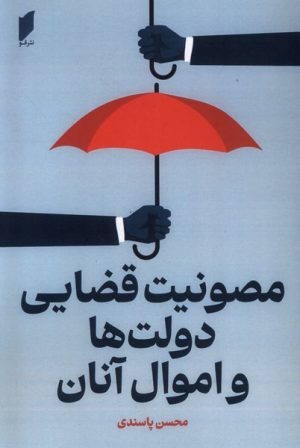 کتاب مصونیت قضایی دولت ها و اموال آنان | انتشارات قو