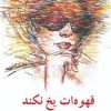 کتاب قهوه ات یخ نکند | انتشارات معین