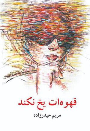 کتاب قهوه ات یخ نکند | انتشارات معین