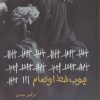 کتاب چوب خط اوهام | انتشارات شقایق