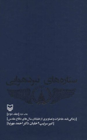کتاب ستاره های نبرد هوایی - جلد 2 | انتشارات سوره مهر