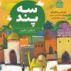 کتاب سه پند | انتشارات علمی و فرهنگی