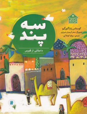کتاب سه پند | انتشارات علمی و فرهنگی