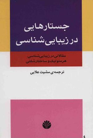 کتاب جستارهایی در زیبایی شناسی | انتشارات اختران