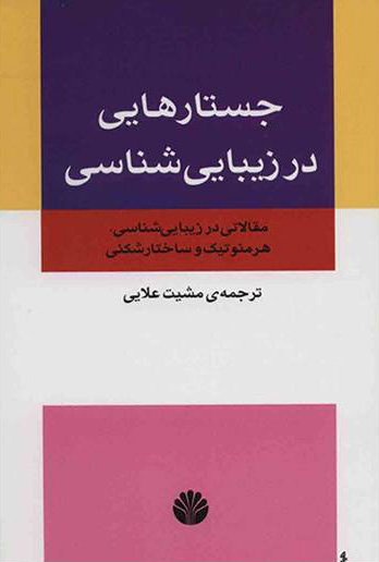 کتاب جستارهایی در زیبایی شناسی | انتشارات اختران