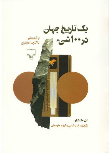 کتاب یک تاریخ جهان در 100 شی | انتشارات نشر چشمه