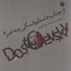 کتاب از جناب داستایوفسکی چه خبر؟ | انتشارات نیستان