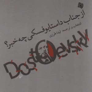 کتاب از جناب داستایوفسکی چه خبر؟ | انتشارات نیستان