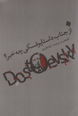 کتاب از جناب داستایوفسکی چه خبر؟ | انتشارات نیستان