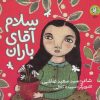 کتاب سلام آقای باران | انتشارات سوره مهر