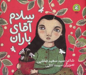 کتاب سلام آقای باران | انتشارات سوره مهر