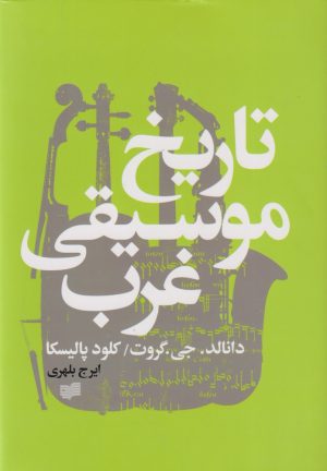 کتاب تاریخ موسیقی غرب | انتشارات افکار