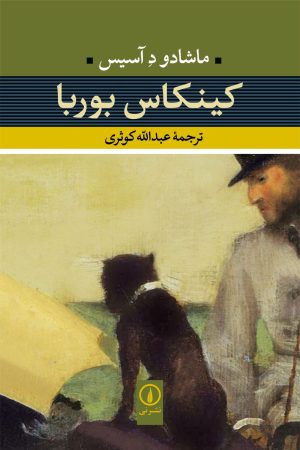 کتاب کینکاس بوربا | انتشارات نشر نی