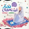 کتاب فرشته های نماز | انتشارات به نشر