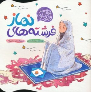 کتاب فرشته های نماز | انتشارات به نشر