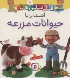 کتاب آشنایی با حیوانات مزرعه | انتشارات قدیانی
