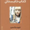 کتاب کتاب تابستان | انتشارات ایجاز