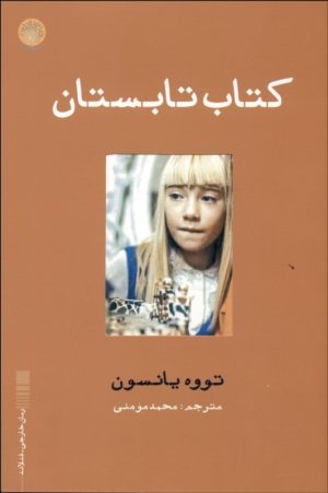 کتاب کتاب تابستان | انتشارات ایجاز