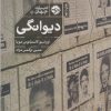 کتاب دیوانگی | انتشارات خوب