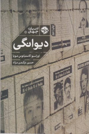 کتاب دیوانگی | انتشارات خوب