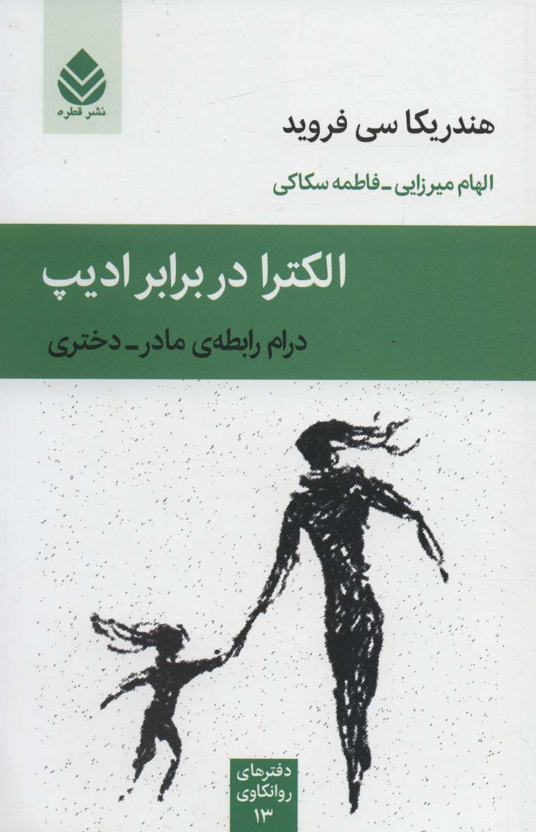 کتاب الکترا در برابر ادیپ | انتشارات قطره