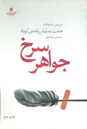 کتاب جواهر سرخ | انتشارات قطره
