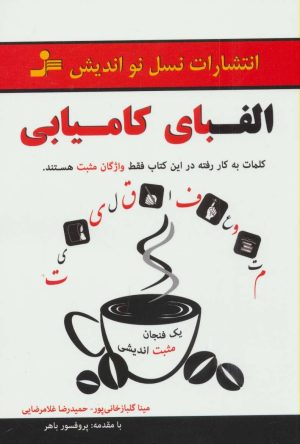کتاب الفبای کامیابی | انتشارات نسل نواندیش
