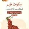 کتاب سکوت قبر | انتشارات قطره