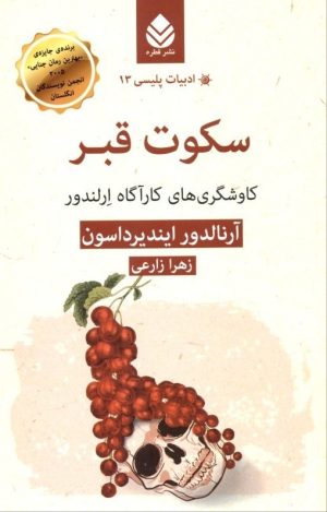 کتاب سکوت قبر | انتشارات قطره