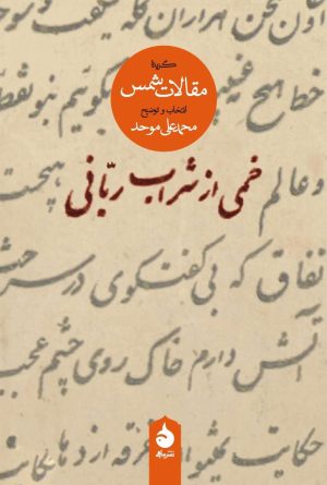 کتاب خمی از شراب ربانی | انتشارات ماهی
