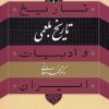 کتاب تاریخ بلعمی | انتشارات نشر نی