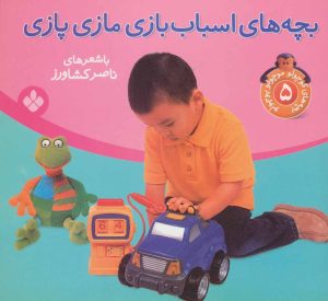 کتاب بچه های اسباب بازی مازی پازی | انتشارات نشر پنجره