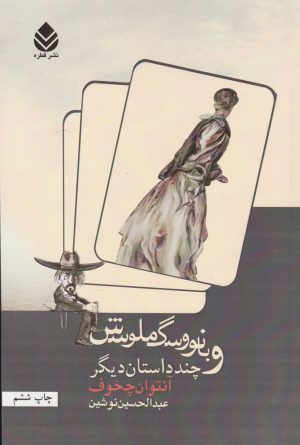 کتاب بانو و سگ ملوسش | انتشارات قطره