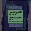 کتاب حریر سبز | انتشارات نگاه معاصر