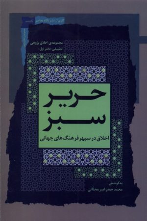 کتاب حریر سبز | انتشارات نگاه معاصر