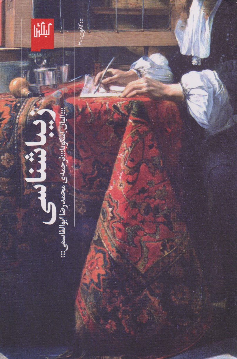 کتاب زیباشناسی | انتشارات نشر چشمه