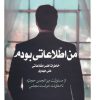 کتاب من اطلاعاتی بودم‏‫ 2 | انتشارات شهید کاظمی