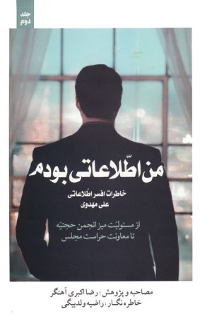 کتاب من اطلاعاتی بودم‏‫ 2 | انتشارات شهید کاظمی