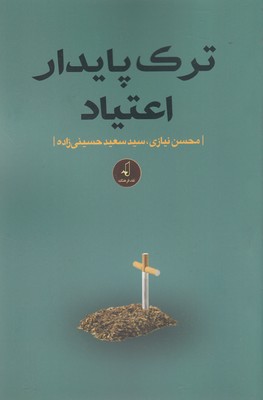 کتاب ترک پایدار اعتیاد | انتشارات نقد فرهنگ