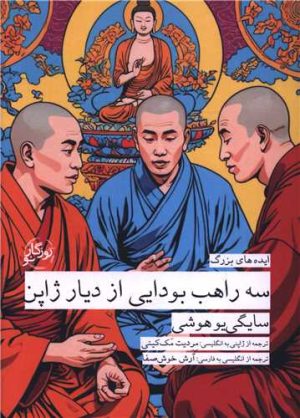 کتاب سه راهب بودایی دیار ژاپن | انتشارات روزگار