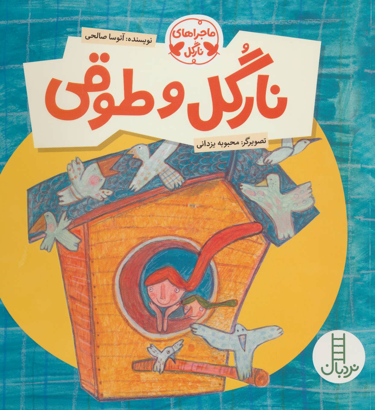کتاب نارگل و طوقی | انتشارات فنی ایران نردبان