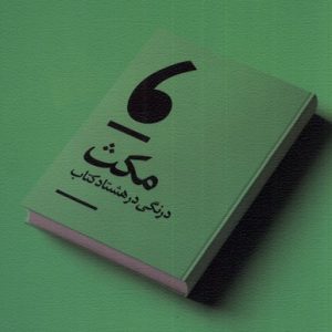 کتاب مکث | انتشارات نیستان