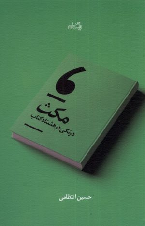 کتاب مکث | انتشارات نیستان