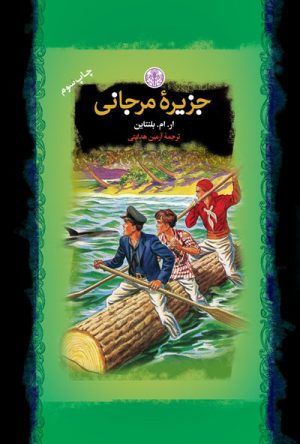 کتاب جزیره مرجانی | انتشارات نشر کتاب پارسه