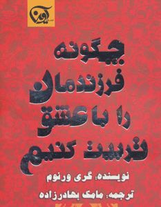 کتاب چگونه فرزندمان را با عشق تربیت کنیم | انتشارات آوین