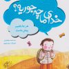 کتاب خدای ما چه جوریه؟ 10 | انتشارات قدیانی