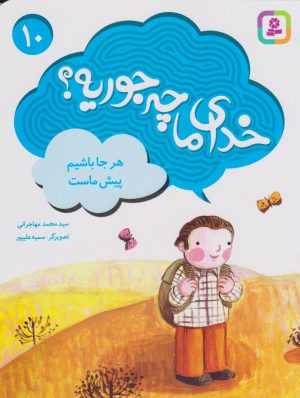 کتاب خدای ما چه جوریه؟ 10 | انتشارات قدیانی