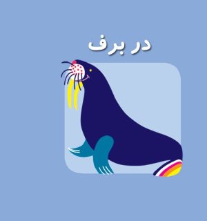 کتاب در برف | انتشارات سایه گستر