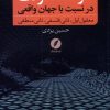 کتاب ادراک معقولات در نسبت با جهان واقعی | انتشارات نقد فرهنگ