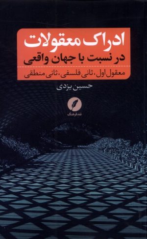 کتاب ادراک معقولات در نسبت با جهان واقعی | انتشارات نقد فرهنگ